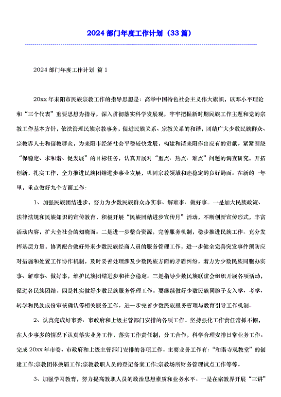 2024部門年度工作計劃（33篇）